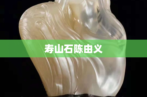 壽山石陳由義