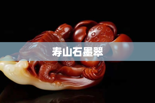 壽山石墨翠