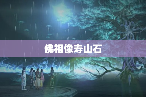 佛祖像壽山石