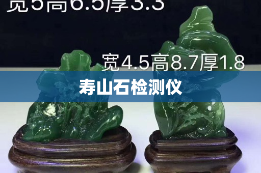 壽山石檢測儀