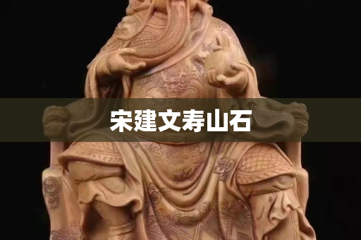 宋建文壽山石