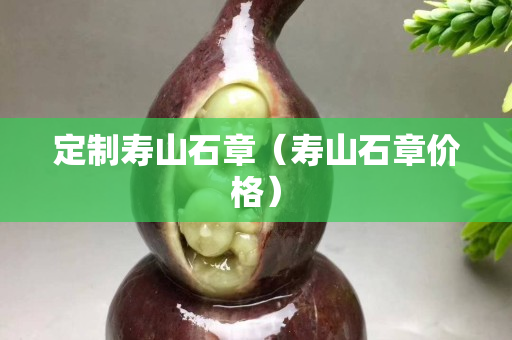 定制壽山石章（壽山石章價格）