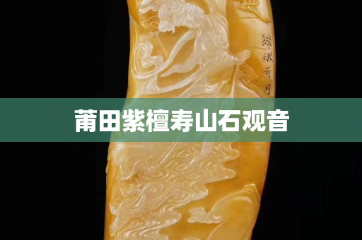 莆田紫檀壽山石觀音