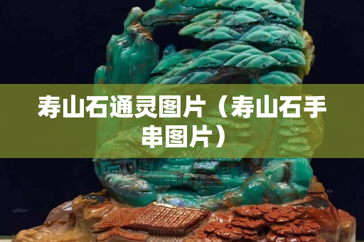 壽山石通靈圖片（壽山石手串圖片）
