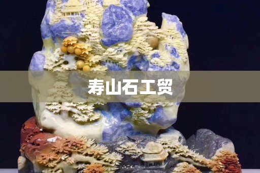 壽山石工貿