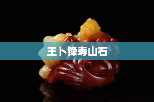 王卜鋒壽山石