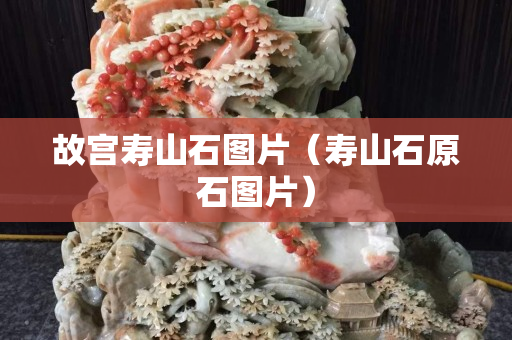 故宮壽山石圖片（壽山石原石圖片）