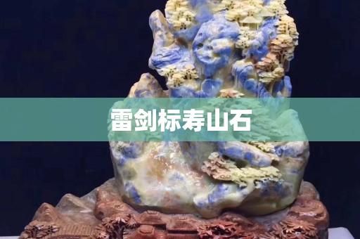 雷劍標壽山石