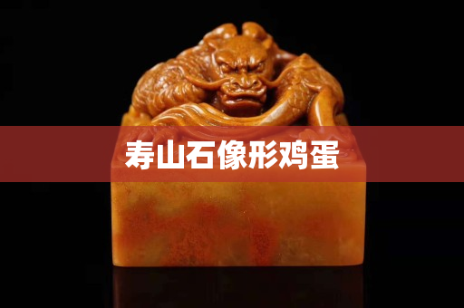 壽山石像形雞蛋