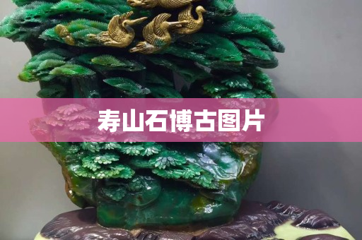 壽山石博古圖片