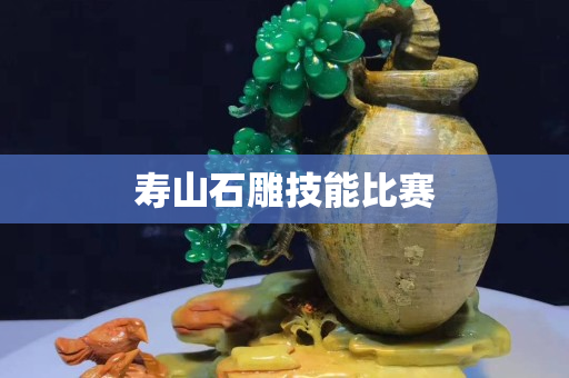 壽山石雕技能比賽