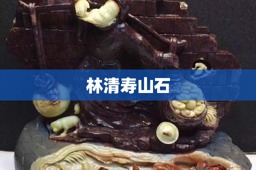林清壽山石
