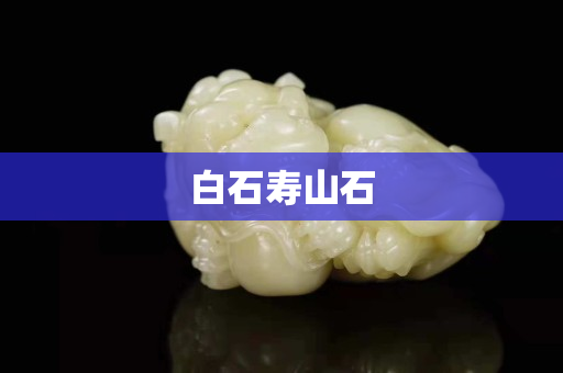 白石壽山石