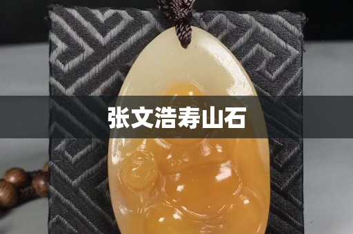 張文浩壽山石