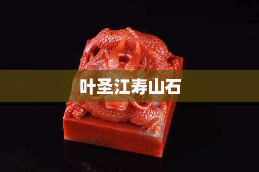 葉圣江壽山石