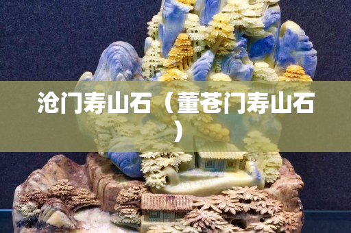 滄門壽山石（董蒼門壽山石）
