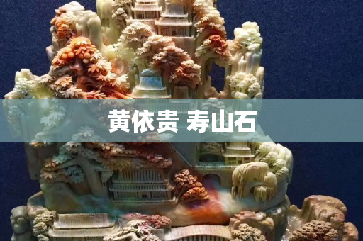 黃依貴 壽山石