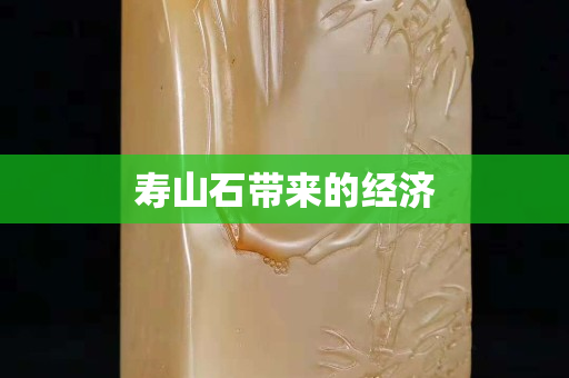 壽山石帶來的經濟
