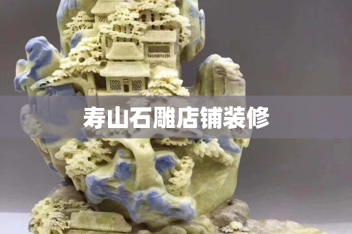 壽山石雕店鋪裝修