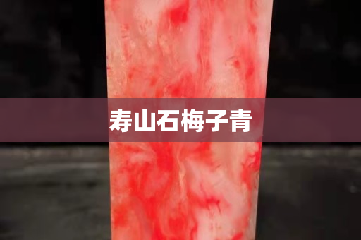 壽山石梅子青
