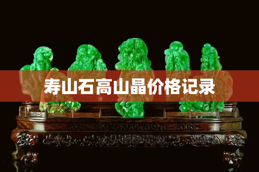 壽山石高山晶價格記錄