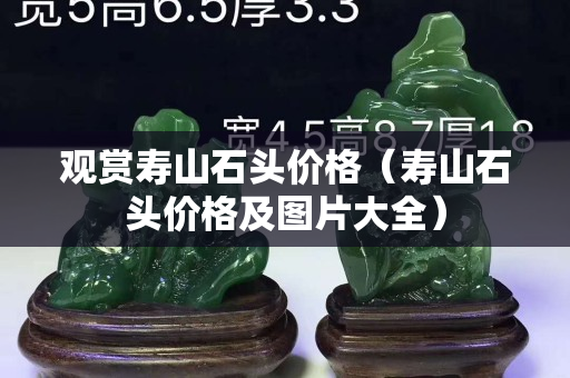 觀賞壽山石頭價格（壽山石頭價格及圖片大全）