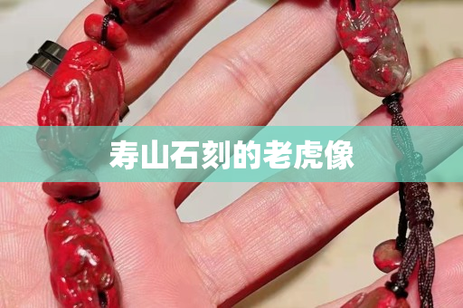 壽山石刻的老虎像