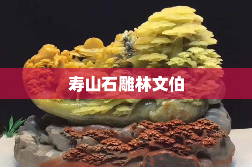 壽山石雕林文伯