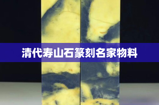 清代壽山石篆刻名家物料
