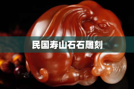 民國壽山石石雕刻