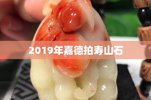2019年嘉德拍壽山石
