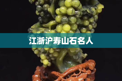 江浙滬壽山石名人