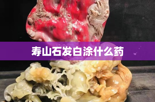 壽山石發白涂什么藥