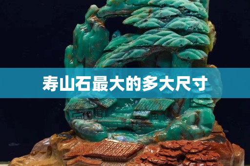 壽山石最大的多大尺寸