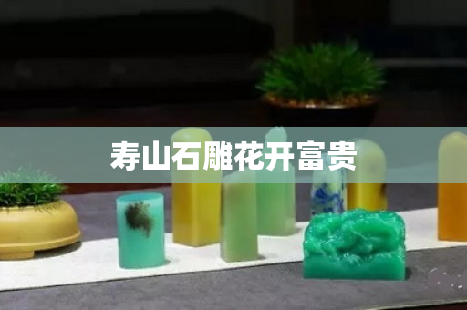 壽山石雕花開富貴