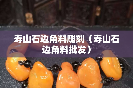 壽山石邊角料雕刻（壽山石邊角料批發(fā)）