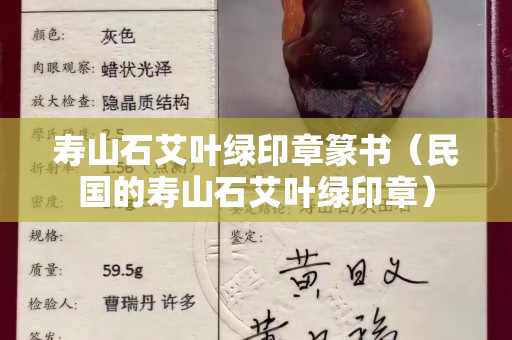壽山石艾葉綠印章篆書（民國的壽山石艾葉綠印章）