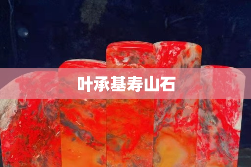 葉承基壽山石