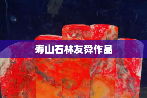 壽山石林友舜作品