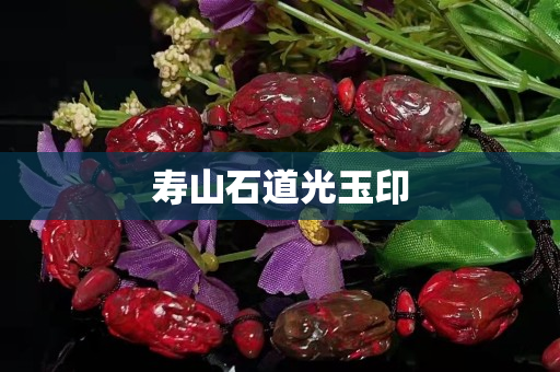 壽山石道光玉印