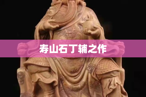 壽山石丁輔之作