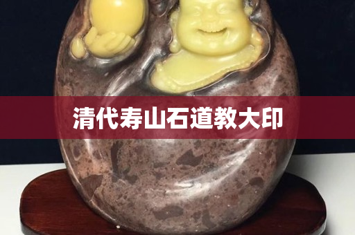 清代壽山石道教大印