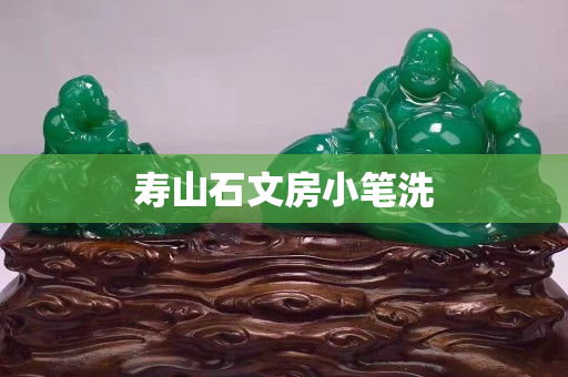 壽山石文房小筆洗