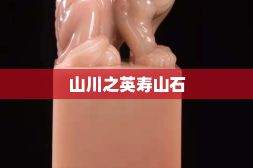 山川之英壽山石