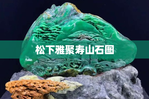 松下雅聚壽山石圖
