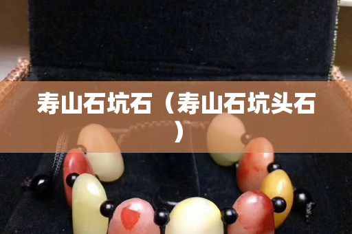 壽山石坑石（壽山石坑頭石）