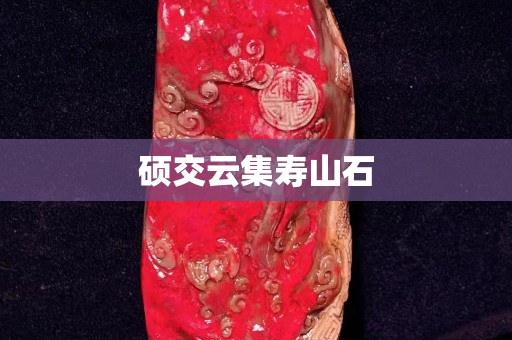 碩交云集壽山石
