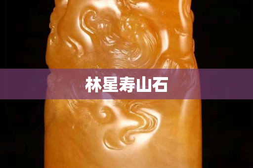林星壽山石