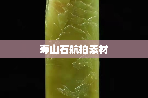 壽山石航拍素材