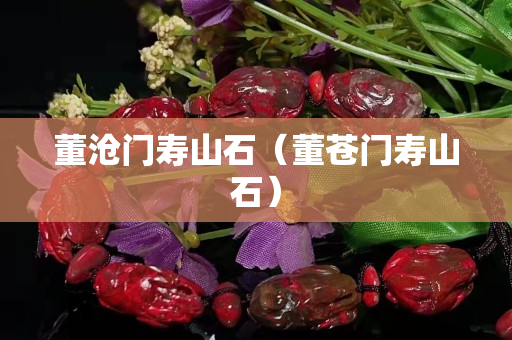 董滄門壽山石（董蒼門壽山石）